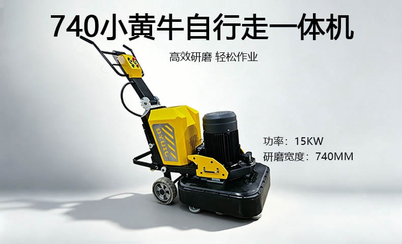 740 “小黄牛” 自行走地坪研磨机