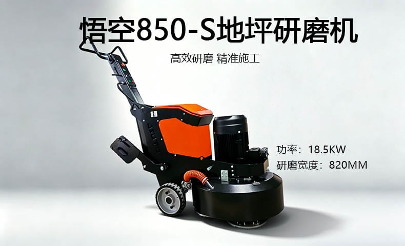 850-S 地坪研磨机