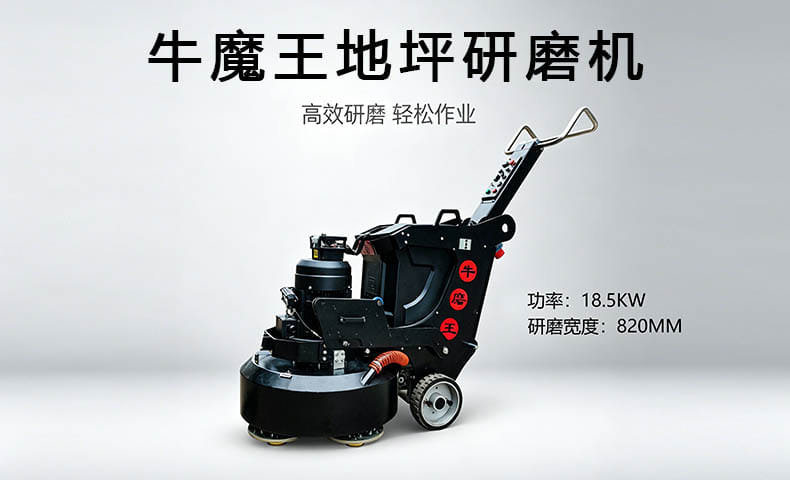 JY-850 “牛磨王” 地坪研磨机（遥控水箱款）